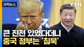 中 관세 인하될까?...트럼프는 SNS에 