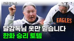 세탁하지도 벗지도 못해...한화 달감독의 '절실한 징크스' [지금이뉴스]