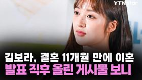 김보라, 결혼 11개월 만에 이혼...발표 직후 올린 게시물 보니