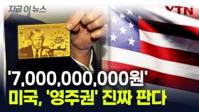 트럼프 얼굴 딱 박혀있는 이 카드...'미국 영주권' 어마어마한 가격 [지금이뉴스]