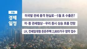 ■ 5월 12일(월) 경제 캘린더