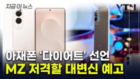 '아재폰' 갤럭시 이렇게 변한다고?...아이폰에 '승부수' 꺼낸 삼성 [지금이뉴스]