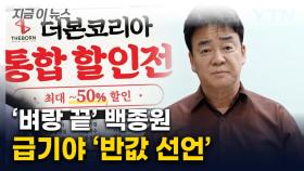 멈추지 않는 원성...백종원, 급기야 꺼낸 '반값' 승부수 [지금이뉴스]