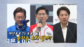 22일간 대선 레이스...이재명·김문수·이준석, TV토론회 승자는? [앵커리포트]