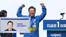 각 대선 후보 철학 담긴 '슬로건' [앵커리포트]