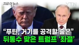 푸틴에 좌절한 트럼프 '탄식'...비공개 자리서 한 고백 [지금이뉴스]
