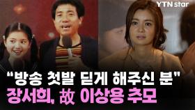 장서희, 故 이상용 추모 