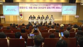[네트] '행정수도 세종 완성' 토론회 국회서 개최