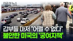 갑부들마저 불안해 '전전긍긍'... 트럼프가 무너뜨린 미국의 차선책 [지금이뉴스]