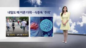 [이슈날씨] 내일도 때 이른 더위…일교차 ↑