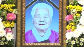 위안부 피해자 이옥선 할머니 별세...조문 이어져