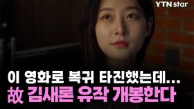 이 영화로 복귀 타진했는데...故 김새론 유작 개봉한다