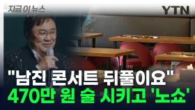 470만 원 술까지 시키고 '노쇼'... 사칭 사기에 난리 난 창원 [지금이뉴스]