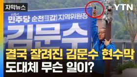 [자막뉴스] 격렬한 항의에...결국 '김문수' 현수막 철거