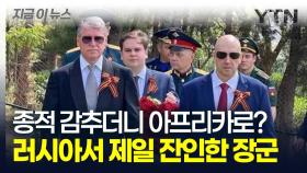 러시아서 잔인하기로 소문난 '아마겟돈 장군' 아프리카에서 포착? [지금이뉴스]