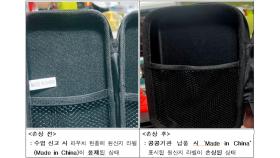 중국산 라벨 뗀 파우치 10만 개 공공기관 납품 적발