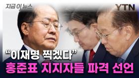 이재명 지지 선언한 홍준표 지지자들...