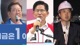공식 선거운동 돌입...판세와 전략은?