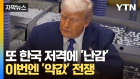 [자막뉴스] 