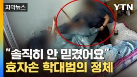 [자막뉴스] 지켜줘야 할 사람이 되레...참담한 현실