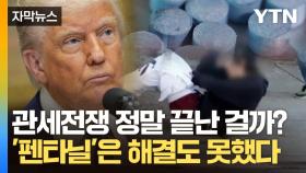 [자막뉴스] '좀비' 되어가는 미국...정말 미중전쟁은 끝난 걸까?
