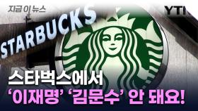 이 7명은 안 돼요! ...스타벅스 닉네임 '이재명'·'김문수' 사용불가 [지금이뉴스]
