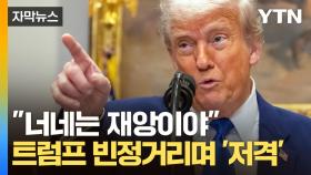 [자막뉴스] 카타르의 '초호화 조공'? 쏟아지는 기자들 비난에 폭발해버린 트럼프
