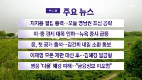 [YTN 실시간뉴스] 지지층 결집 총력...오늘 영남권 표심 공략