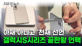 하이힐 굽보다 얇다...베일 벗은 삼성전자 '비밀병기' [지금이뉴스]