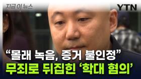 주호민 아들 특수교사 '무죄'...1심과 정반대 갈린 결정적 지점 [지금이뉴스]