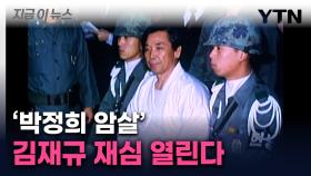 45년 만에 김재규 재심 열린다...대법원, 검찰 재항고 기각 [지금이뉴스]