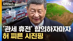 [자막뉴스] '자원 부자' 포섭한 중국의 역공...美 뒷마당 정조준