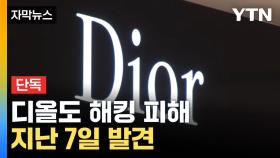 [자막뉴스] 디올도 해킹 피해... 권한 없는자 '고객 데이터에 접근'