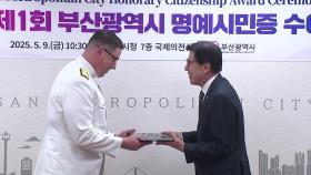 [부산] 주한 미 해군 사령관, '부산시 명예시민' 선정