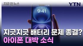 '배터리 수명 걱정 마요'...애플이 준비 중인 신기술 [지금이뉴스]