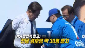 이재명을 지켜라...'국가 요인' 경호 가능 [앵커리포트]