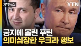 [자막뉴스] 한 술 더 뜬 젤렌스키의 한방에 난감한 푸틴 '진퇴양난'