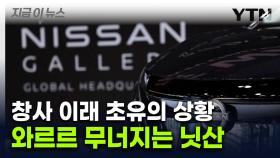 日 대표차 닛산이 어쩌다...역대급 적자에 2만 명 자른다 [지금이뉴스]