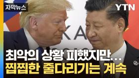 [자막뉴스] 전 세계 치명타 날리고 없던 일된 관세 전쟁...