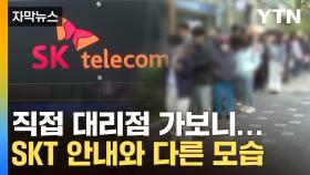 [자막뉴스] 알뜰폰은 대상 아냐...SKT 단언에도 대리점마다 '혼란'