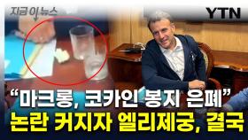 황급히 코카인 숨긴 마크롱?...즉각 대응 나선 엘리제궁 [지금이뉴스]