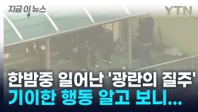 한밤중 일어난 '수상한 외침'... 아파트서 난동 부린 중학생 덜미 [지금이뉴스]