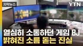 [자막뉴스] 온라인 게임 방송 뒤에서 벌어진 일...결국 30억 '몰수'