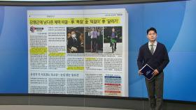 [스타트 브리핑] 강행군에 남다른 체력 비결... 李 '쪽잠' 金 '턱걸이' 李 '달리기'
