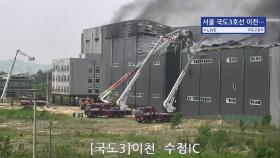 경기 이천시 물류창고 큰불...대응 2단계 발령