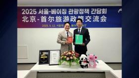 [서울] 서울·베이징, 6년 만에 관광 활성화 간담회 개최