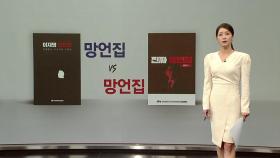 유세복으로 본 선거 / 망언집vs망언집 / 홍준표의 몸값 [앵커리포트]