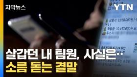 [자막뉴스] 돈까지 대신 내준 팀원, 알고 보니...뒤통수 얼얼해지는 사연