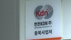 한전KDN 하청업체 수년간 횡령...공공기관 관리 허점