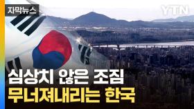 [자막뉴스] 2년 만에 다시 등장한 그 단어...대한민국 '경고음'